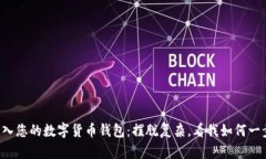 轻松导入您的数字货币钱包：摆脱复杂，看我如