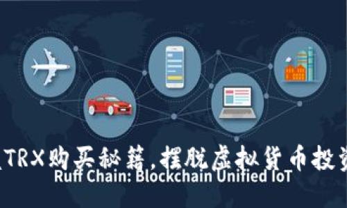彻底掌握TRX购买秘籍，摆脱虚拟货币投资的困惑！