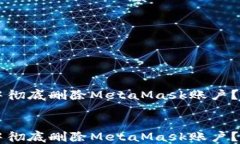     如何在Chrome中彻底删除MetaMask账户？你的数字