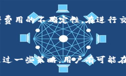 MetaMask 燃料（或称为燃气费）是指在以太坊网络上进行交易时所需支付的费用，用于补偿矿工处理和确认交易的工作。这一费用以以太币（ETH）为单位，具体金额取决于网络的拥堵程度和交易的复杂性。在使用 MetaMask 进行交易、执行智能合约或转账时，用户需要考虑这个燃料费用。以下是对 MetaMask 燃料的详细介绍。

燃料费用的构成
在以太坊网络中，所有的操作都需要一定的计算资源。每个操作被赋予一个“单位”值，称为“Gas Limit”。这是对交易复杂性和执行所需资源的评估。用户在发送交易时需要指定两个主要部分：Gas Price（燃料单价）和 Gas Limit（总单位）。
Gas Price 是指每单位燃料的价格，通常以 Gwei（1 Gwei = 0.000000001 ETH）计算。用户可以根据网络当前的状况灵活调整 Gas Price，价格越高，交易被确认的速度通常也越快。在网络拥堵时，Gas Price 可能会大幅上涨。
Gas Limit 则是一个交易所需的最大燃料单位。例如，简单的转账可能只需要 21,000 个 Gas，而执行复杂的智能合约可能需要数十万到数百万个 Gas。用户根据自己的交易类型进行估算。

如何计算 MetaMask 燃料费用
计算燃料费用比较简单，你只需要将 Gas Price 和 Gas Limit 相乘，就可以得到整笔交易的燃料费用。例如，如果 Gas Price 为 100 Gwei，而 Gas Limit 为 21,000，那么费用将是：
strong费用 = Gas Price × Gas Limit = 100 Gwei × 21,000 = 0.0021 ETH/strong
这个费用将会直接从你的钱包中扣除，确保你的 MetaMask 账户有足够的 ETH 来覆盖这笔费用。

影响燃料费用的因素
燃料费用受到多种因素的影响，其中最主要的因素包括
ul
    listrong网络拥堵：/strong如果网络上有大量用户同时进行交易，燃料费用就会相应增加。用户可以利用一些工具实时查看网络状态。/li
    listrong交易复杂性：/strong如前所述，操作越复杂所需的 Gas Limit 就越高，因此费用也相应增加。/li
    listrong矿工优先级：/strong矿工会优先处理那些支付更高 Gas Price 的交易，这可能会导致用户在需要时支付更多的费用。/li
/ul

如何 MetaMask 燃料费用
对于许多用户来说，控制燃料费用是一项重要技能。以下是一些策略：
ul
    listrong观察网络状况：/strong使用工具如 Etherscan 的 Gas Tracker 来监控实时的 Gas Price，选择在费用较低的时段进行交易。/li
    listrong手动设置 Gas Price：/strong在 MetaMask 中，你可以选择手动设置 Gas Price，避免使用系统推荐的高价费率。/li
    listrong延迟交易：/strong如果你的交易不紧急，可以选择在网络较为清闲的时段提交，通常在周末或者传统节假日，费用会相对较低。/li
/ul

MetaMask的便捷性与挑战
MetaMask 作为一个以太坊钱包和浏览器扩展，虽然提供了便捷的用户体验和多种功能，如 DApp 浏览器和与 DeFi 项目的连接，但用户仍需面对燃料费用的不确定性。在进行交易前，可以先通过了解和预测 Gas Price 来控制成本。
随着以太坊 2.0 的推进，未来可能会有更多的燃料方案被引入，同时 Layer 2 解决方案也在不断兴起，有望降低交易费用和提升交易速度。

总结
MetaMask 的燃料费用在很大程度上决影响了使用以太坊网络的总体体验。了解其构成、计算方式和影响因素，能够帮助用户更明智地进行交易决策。通过一些策略，用户有可能在不牺牲交易速度的情况下，控制自己的交易费用，享受以太坊网络带来的各种可能性。