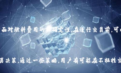 MetaMask 燃料（或称为燃气费）是指在以太坊网络上进行交易时所需支付的费用，用于补偿矿工处理和确认交易的工作。这一费用以以太币（ETH）为单位，具体金额取决于网络的拥堵程度和交易的复杂性。在使用 MetaMask 进行交易、执行智能合约或转账时，用户需要考虑这个燃料费用。以下是对 MetaMask 燃料的详细介绍。

燃料费用的构成
在以太坊网络中，所有的操作都需要一定的计算资源。每个操作被赋予一个“单位”值，称为“Gas Limit”。这是对交易复杂性和执行所需资源的评估。用户在发送交易时需要指定两个主要部分：Gas Price（燃料单价）和 Gas Limit（总单位）。
Gas Price 是指每单位燃料的价格，通常以 Gwei（1 Gwei = 0.000000001 ETH）计算。用户可以根据网络当前的状况灵活调整 Gas Price，价格越高，交易被确认的速度通常也越快。在网络拥堵时，Gas Price 可能会大幅上涨。
Gas Limit 则是一个交易所需的最大燃料单位。例如，简单的转账可能只需要 21,000 个 Gas，而执行复杂的智能合约可能需要数十万到数百万个 Gas。用户根据自己的交易类型进行估算。

如何计算 MetaMask 燃料费用
计算燃料费用比较简单，你只需要将 Gas Price 和 Gas Limit 相乘，就可以得到整笔交易的燃料费用。例如，如果 Gas Price 为 100 Gwei，而 Gas Limit 为 21,000，那么费用将是：
strong费用 = Gas Price × Gas Limit = 100 Gwei × 21,000 = 0.0021 ETH/strong
这个费用将会直接从你的钱包中扣除，确保你的 MetaMask 账户有足够的 ETH 来覆盖这笔费用。

影响燃料费用的因素
燃料费用受到多种因素的影响，其中最主要的因素包括
ul
    listrong网络拥堵：/strong如果网络上有大量用户同时进行交易，燃料费用就会相应增加。用户可以利用一些工具实时查看网络状态。/li
    listrong交易复杂性：/strong如前所述，操作越复杂所需的 Gas Limit 就越高，因此费用也相应增加。/li
    listrong矿工优先级：/strong矿工会优先处理那些支付更高 Gas Price 的交易，这可能会导致用户在需要时支付更多的费用。/li
/ul

如何 MetaMask 燃料费用
对于许多用户来说，控制燃料费用是一项重要技能。以下是一些策略：
ul
    listrong观察网络状况：/strong使用工具如 Etherscan 的 Gas Tracker 来监控实时的 Gas Price，选择在费用较低的时段进行交易。/li
    listrong手动设置 Gas Price：/strong在 MetaMask 中，你可以选择手动设置 Gas Price，避免使用系统推荐的高价费率。/li
    listrong延迟交易：/strong如果你的交易不紧急，可以选择在网络较为清闲的时段提交，通常在周末或者传统节假日，费用会相对较低。/li
/ul

MetaMask的便捷性与挑战
MetaMask 作为一个以太坊钱包和浏览器扩展，虽然提供了便捷的用户体验和多种功能，如 DApp 浏览器和与 DeFi 项目的连接，但用户仍需面对燃料费用的不确定性。在进行交易前，可以先通过了解和预测 Gas Price 来控制成本。
随着以太坊 2.0 的推进，未来可能会有更多的燃料方案被引入，同时 Layer 2 解决方案也在不断兴起，有望降低交易费用和提升交易速度。

总结
MetaMask 的燃料费用在很大程度上决影响了使用以太坊网络的总体体验。了解其构成、计算方式和影响因素，能够帮助用户更明智地进行交易决策。通过一些策略，用户有可能在不牺牲交易速度的情况下，控制自己的交易费用，享受以太坊网络带来的各种可能性。