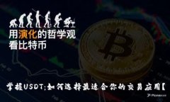 掌握USDT：如何选择最适合你的交易应用？