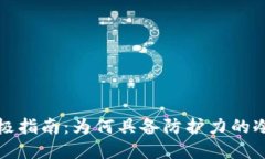 掌握冷钱包安全的终极指南：为何具备防护力的