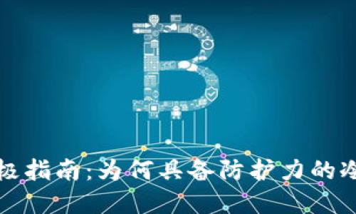 掌握冷钱包安全的终极指南：为何具备防护力的冷钱包是您的最佳选择