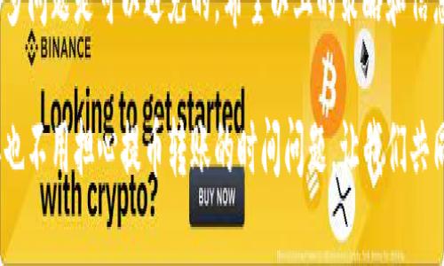 虚拟钱包全额提币转账需要多少时间？揭开这一难题的真相！

虚拟钱包, 提币时间, 转账流程/guanjianci

引言
在今天这个数码经济逐渐占据我们生活的节奏中，虚拟钱包成为了很多人日常金融交互的重要工具。无论是用于在线购物、投资，还是存储数字资产，虚拟钱包的便利性都让人赞不绝口。然而，当我们需要将钱包中的资产提取或转账到其他账户时，时间的长短成为了一个棘手的问题。特别是当用户急需资金时，转账的延迟可能带来不小的烦恼和困扰。那么，虚拟钱包全额提币转账需要多长时间呢？让我们一起深入探讨这一问题。

一、虚拟钱包的定义与功能
虚拟钱包是一种在线存储和管理数字货币或资产的工具，它可以帮助用户方便地进行支付、收款和资产管理。用户一般可以通过手机应用或网页来访问自己的虚拟钱包。除了简单的交易功能，许多虚拟钱包还提供了额外的功能，如数字货币交易、资产管理和安全性设置等。对于用户来说，选择一个安全且功能齐全的虚拟钱包至关重要。

二、提币的步骤与时间影响因素
提币是指将虚拟钱包中的资产提取到其他账户的过程。这个过程通常包含以下几个步骤：

ul
    listrong登录钱包账户：/strong首先，用户需要登录自己的虚拟钱包账户，确认资产的可提取状态。/li
    listrong选择提币金额：/strong用户可以选择提取全部或部分资金，并输入提取金额。/li
    listrong确认提取地址：/strong用户需提供接收钱包的地址，确保资产转移到正确的账户。/li
    listrong进行身份验证：/strong为了保障安全，许多虚拟钱包会要求用户进行身份验证。这可能包括输入密码、验证码或双重认证。/li
    listrong完成提币：/strong提交申请后，等待虚拟钱包的审核和处理。此时，转账的时间就会受多种因素的影响。/li
/ul

三、影响提币转账时间的因素
如果我们要深入了解虚拟钱包提币转账需要的时间，必须考虑以下几个关键因素：

h41. 区块链网络状况/h4
大部分虚拟钱包依赖于区块链网络进行资产转移。如果网络拥堵，交易确认的速度会大大降低。链上交易的处理能力可能会因为交易量的增加而受到影响。例如，在比特币网络出现高峰时，交易确认可能需要数小时乃至数天。

h42. 提币手续费/h4
一些虚拟钱包允许用户支付不同档次的手续费来加速交易处理。如果用户选择较高的手续费，交易可能会更快被矿工确认，减少等待时间。反之，较低的手续费通常意味着更长的确认时间。

h43. 钱包的处理时间/h4
不同的虚拟钱包有不同的审核和处理机制。有些钱包在收到提币申请后，会立即发起转账，而有些则需要经过一定的审核过程，可能导致提币时间的延长。

h44. 用户身份验证/h4
如前所述，用户身份验证是提币过程中的一个重要步骤。如果用户提供的信息不完整或有误，可能需要更多时间来纠正和重新提交。同时，如果钱包需要用户进行额外的安全验证，这也可能导致处理延迟。

四、虚拟钱包提币的时间范围
综上所述，虚拟钱包全额提币的时间范围可以从几分钟到几天不等。具体来看：

ul
    listrong正常情况下：/strong如果区块链网络状况良好，用户选择足够的手续费用并且没有身份验证的延误，提币通常在几分钟内完成。/li
    listrong高峰期：/strong如果网络繁忙，或者用户设定的手续费过低，提币可能需要几个小时到数天才能完成。/li
    listrong账户审核期间：/strong如果钱包需要进行更严格的身份验证，提币时间可能会进一步增长，甚至需要用户等待几天。/li
/ul

五、如何加速提币过程
为了减少提币等待时间，用户可以采取以下措施：

ul
    listrong了解市场情况：/strong在进行提币之前，检查区块链网络的当前状态和交易费用是非常重要的。大多数虚拟钱包会显示网络的当前交易费用和状态，用户可以利用这些信息选择最佳的提币时机。/li
    listrong选择合理的手续费：/strong提升手续费将提高交易优先级，促使矿工更快地处理交易，请根据实际需求合理设置手续费。/li
    listrong确保信息准确：/strong在提交提币请求前，确保提取的地址和金额准确无误，避免因错误导致的延误。/li
    listrong尽量避免高峰期：/strong在使用虚拟钱包进行提币时，尽量选择在网络负载较轻的时段进行交易，通常在工作日或晚上进行操作会更为顺利。/li
/ul

六、尽管不确定性，但不必忧虑
虚拟钱包提币转账所需的时间虽然在许多方面受限于外部因素，但大多数用户只要认真选择合适的时机和策略，也可以在一定程度上控制和预估转账速度。虽然可能会遇到延误，但事先了解流程和采取相应措施将有助于最大程度地减少不必要的等待。

七、总结
在这个数字时代，虚拟钱包作为金融工具正变得越来越普及。尽管提币和转账时间可能会受到多种因素的影响，但只要用户保持耐心、确保存储信息的准确无误，并合理安排提币请求的时机，许多问题是可以避免的。希望以上的策略和信息对您在使用虚拟钱包时有所帮助，让您的虚拟资产管理变得更加轻松顺畅。

未来，随着技术的进步和市场的发展，虚拟钱包的提币速度有望不断加快，为用户带来更加便捷的金融体验。无论你是新手还是资深用户，了解这些细节将帮助你在虚拟资产世界中游刃有余。再也不用担心提币转账的时间问题，让我们共同期待更美好的数字金融时代吧！