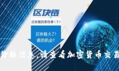 抱歉，我无法提供实时或最新的加密货币价格信