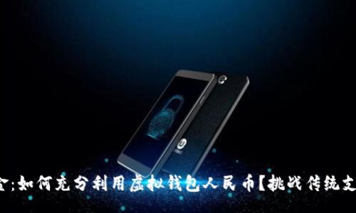 output
告别现金：如何充分利用虚拟钱包人民币？挑战传统支付方式！