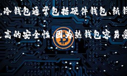 冷钱包是指一种用于存储加密货币的离线钱包，它与互联网没有直接连接，从而减少了被黑客攻击或盗窃的风险。冷钱包通常包括硬件钱包、纸钱包等形式，能够安全地保存私钥和数字资产。冷钱包的主要特点是安全性高，适合长时间存储和大额持有的用户。

对于许多投资者而言，冷钱包是保障加密货币资产安全的重要工具。相比于热钱包（即在线钱包），冷钱包提供了更高的安全性，因为热钱包容易受到网络攻击。冷钱包的使用方法相对简单，但在设置和使用时仍需注意一些细节，以确保资产的安全性。

若你想了解更多关于冷钱包的具体使用方法、种类以及适用情况，可以继续深入讨论。