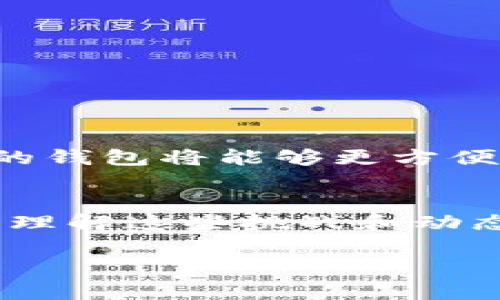 加密货币钱包真的能互通吗？揭秘背后的真相与挑战

加密货币, 钱包互通, 区块链技术/guanjianci

引言
随着加密货币的迅猛发展，越来越多的人开始关注这一新兴领域。其中，加密货币钱包作为交易过程中不可或缺的一部分，成为了用户最关心的话题之一。在众多讨论中，一个常见的问题浮出水面：加密货币钱包是互通的吗？我们今天就来深入探讨这个问题，揭开其中的真相与挑战。

什么是加密货币钱包？
在了解钱包是否互通之前，首先要明确什么是加密货币钱包。简言之，加密货币钱包是存储、管理和交易加密货币的工具。它可以是软件、硬件或纸质形式，分别被称为热钱包和冷钱包。热钱包通常连接互联网，方便交易，但相应的安全性较低；而冷钱包则离线存储相对安全，但使用起来不太方便。

钱包的种类与特点
加密货币钱包可以细分为几种类型，每种类型都有其独特的功能和使用场景。
ul
    listrong软件钱包：/strong这类钱包通常是应用程序，可以安装在手机或电脑上，便于随时管理自己的加密资产。/li
    listrong硬件钱包：/strong这是一种专门的物理设备，用于存储加密货币，安全性高，适合长期投资者。/li
    listrong纸质钱包：/strong将私钥和公钥打印在纸上，可以完全离线存储，但一旦丢失就无法恢复。/li
/ul

钱包之间的互通性
加密货币钱包之间的互通性通常取决于几个关键因素。虽然在理论上，用户可以将加密货币从一个钱包转移到另一个钱包，但实际操作中可能会遇到一些障碍。

公钥与私钥的角色
每个加密货币钱包都有一对公钥和私钥。公钥用于接收资金，私钥则用来签署交易并管理资产。为了使钱包互通，发送方和接收方的公钥需要是兼容的，即必须在同一种加密货币的网络上。例如，比特币钱包之间是可以互通的，因为它们都基于比特币协议，而以太坊的地址体系也让以太坊钱包之间可以无缝转账。

跨链交易的挑战
然而，问题变得复杂当涉及到不同类型的加密货币或区块链时。例如，将比特币从一个钱包转到以太坊钱包是不可行的，因为这两者的区块链完全不同。虽然现在有一些跨链技术和平台正在致力于解决这个问题，如通过所谓的“跨链资产”或“链间交换”，但这些解决方案尚处于发展阶段，可能并不总能保证安全和便利。

钱包提供商的不同
不同的钱包提供商可能对于相同的加密货币有着不一样的支持。一些钱包可能仅支持某些代币，或者对于特定类型的代币有不同的费用结构。这会影响用户在选择哪个钱包时的决策，也会影响他们在不同钱包之间迁移资产的能力。

用户体验与安全性
在探索钱包互通性时，用户体验与安全性是两个不可忽视的因素。一方面，许多人在选择加密钱包时更关注的是怎样方便地管理和交易他们的加密资产。钱包的用户界面设计、交易的快速性和交易费用的透明度都是用户重视的方面。

安全性的重要性
另一方面，随着加密货币的价值不断上涨，黑客攻击层出不穷，保障钱包安全显得尤为重要。一些用户可能希望将资产从功能更强大、声誉更高的钱包转移到一个新的平台，但在过程中必须充分了解新的钱包的安全机制，例如双重验证、加密技术等。

如何选择合适的钱包
面对选择和互通性的问题，用户应该清楚自己的需求，并结合以下几点选择适合自己的加密货币钱包：
ul
    listrong支持的加密货币：/strong确认钱包是否支持你所拥有的加密货币类型。/li
    listrong安全性：/strong评估钱包的安全功能，如两步验证、加密存储等。/li
    listrong用户友好性：/strong选择界面易于使用、操作便捷的钱包。/li
    listrong社区反馈：/strong参考其他用户的使用体验与评价。/li
/ul

未来的趋势
随着区块链技术的不断进步，钱包的互通性预计会有进一步的发展。越来越多的技术和解决方案正在不断涌现，通过智能合约、闪电网络等创新方式，未来不同种类或不同平台的钱包将能够更方便地进行资产转移。这不仅会提升用户体验，也将为更广泛的加密货币使用创造新的机会。

结论
加密货币钱包在理论上是互通的，但在实际应用中，是否顺畅并不仅取决于技术本身，还受到多种因素的影响，包括不同的区块链技术、钱包提供商的差异以及用户本身的需求。理解这些挑战和动态，能够帮助用户更有效地管理自己的加密资产，并在复杂的生态系统中做出明智的选择。未来的技术进步也将为这一领域带来更多的可能性，值得每一个加密爱好者持续关注。

那么，你准备好迈入这片不断变化的数字资产世界吗？无论你的目标是投资、交易还是简单的理解，加密货币钱包及其互通性都是你必须掌握的知识。