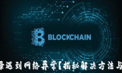 交易所登录遇到网络异常？揭秘解决方法与内幕