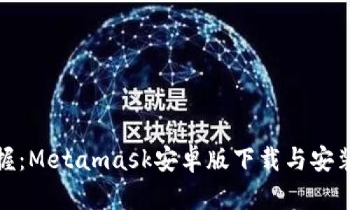 轻松掌握：Metamask安卓版下载与安装全攻略