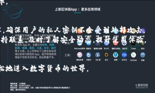 虚拟币钱包难找？OKPay助你轻松入门！

虚拟币, 钱包, 下载/guanjianci

引言：虚拟货币世界的新机遇
随着数字经济的不断发展，虚拟货币的普及程度在全球范围内逐渐提高。越来越多的人意识到，投资和使用虚拟货币不仅是科技潮流的体现，更是理财新方式的探索。然而，面对市场上多种多样的钱包选择，许多用户感到无从下手，尤其是在下载和使用方面更是迷茫。而OKPay虚拟币钱包的出现，不仅为用户提供了一种便捷的选择，更可以帮助他们轻松地融入这个高速发展的数字货币世界。

OKPay虚拟币钱包的特点
OKPay虚拟币钱包是一款设计简洁、功能强大、用户友好的数字钱包。首先，它的界面非常直观，用户可以轻松上手，即使是初次接触虚拟币的人，也能快速完成下载和注册。其次，OKPay支持多种主流虚拟货币的存储和交易，包括比特币、以太坊、莱特币等，满足了用户多样化的需求。
此外，OKPay钱包不仅关注交易的安全性，还提供多重安全保护措施。无论是多重签名、冷存储，还是使用先进的加密技术，用户的资产能够得到全方位的保护。这样的设计不仅增强了用户的信任感，也使得钱包在使用过程中更加安心。

如何下载OKPay虚拟币钱包
想要使用OKPay虚拟币钱包的用户可以通过简单的几个步骤完成下载。首先，用户可以访问OKPay的官方网站或下载对应的手机应用程序，无论是安卓还是iOS设备都可以轻松找到。其次，在官方网站上，用户会看到明确的下载按钮，点击后便可直接开始下载。
完成下载后，用户需要进行安装并注册账户。在注册过程中，OKPay会要求用户填写一些基本信息，比如邮箱和手机号。同时，为了保护用户的资产，注册时建议用户设置一个复杂且独特的密码，并启用双重身份验证功能。

使用OKPay虚拟币钱包的优势
使用OKPay虚拟币钱包的用户能够享受到许多独特的优势。首先，OKPay提供快速便捷的交易体验，用户可以随时随地进行虚拟币的转账和交易，完全不受时间和地点的限制。其次，钱包内置了实时的市场行情窗口，用户可以随时获取虚拟币的最新价格，帮助他们更好地把握市场动态。
另外，OKPay还积极为用户提供各种增值服务，比如法币与虚拟币的兑换、定期的市场分析报告等。这些功能与服务不仅丰富了用户的体验，同时也大大提高了投资的决策效率。

安全性分析与用户保护
在数字货币交易中，安全性永远是用户最为关心的问题。OKPay虚拟币钱包在安全架构上相当严谨。除了前面提到的多重签名和冷存储功能，它还采用了行业领先的加密技术，确保用户的私人密钥不会受到外部攻击。
此外，OKPay对所有交易活动都进行实时监控，一旦发现可疑活动，系统会立刻锁定账户并通知用户，确保他们的资产不会受到威胁。同时，用户也可以通过反馈功能与团队保持联系，及时了解安全动态，提升使用体验。

总结：OKPay助你融入数字货币新时代
无论你是虚拟币的老手还是刚入门的新手，OKPay虚拟币钱包都能为你提供一个安全、便捷的交易平台。其简洁的界面设计、丰富的功能以及强大的安全措施，使用户能够轻松地进入数字货币的世界。
现在就行动起来，下载OKPay虚拟币钱包，让我们一起开启数字资产管理的新篇章！