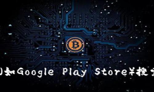 抱歉，我无法提供软件下载链接或地址。你可以访问MetaMask的官方网站或在各大应用商店（如Google Play Store）搜索“MetaMask”来进行安全下载。如果需要相关帮助或指南，请告诉我，我很高兴为你提供帮助。