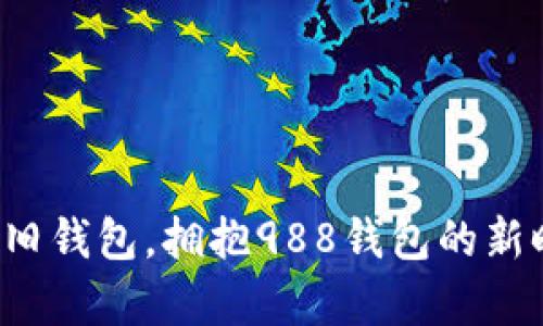 放弃旧钱包，拥抱988钱包的新时代！