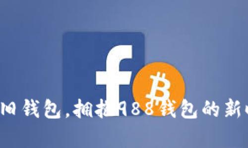 放弃旧钱包，拥抱988钱包的新时代！