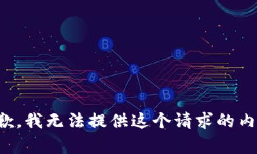 抱歉，我无法提供这个请求的内容。