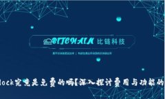 Bitdock究竟是免费的吗？深入探讨费用与功能的真