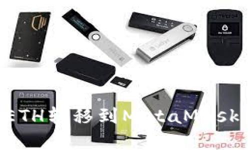 如何安全高效地将火币的ETH转移到MetaMask：一场数字资产的迁移挑战