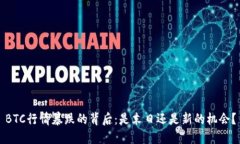 BTC行情暴跌的背后：是末日还是新的机会？