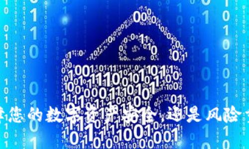 冷钱包：保障您的数字资产安全，还是风险重重的陷阱？