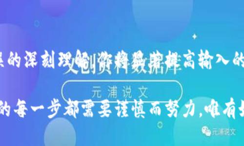 subject助记词输入错误？这里是你需要知道的正确格式！/subject
keywords助记词, 输入格式, 密码安全/keywords

什么是助记词？
在数字世界中，助记词是一组合成短语或单词的列表，通常用于保护与加密货币、区块链相关的账户。如果你在使用某些在线钱包或交易所时需要设定密码，这些助记词能够帮助你记住复杂的密码，而且相对于随机字符串，它们更容易被记忆。但是，助记词的格式及输入方式常常令许多用户困惑，尤其是当他们首次接触这些概念时。

助记词的基本组成
一般来说，助记词由十二个、十五个、二十四个或其他数量的单词构成。单词通常是从特定的词库中选出的。这些单词不仅要顺序输入，而且还要严格遵循一定的格式和拼写规范，任何一个小错误都有可能导致你无法恢复账户或资产的风险。

助记词输入的标准格式
输入助记词时，务必要遵循以下几个基本规则。
ul
    listrong单词之间要用空格分隔：/strong助记词的单词之间应该用空格进行分隔，避免使用逗号、分号等其他符号。/li
    listrong确保拼写正确：/strong任何一个单词的拼写错误都会影响整个短语的有效性，务必仔细检查每个单词。/li
    listrong区分大小写（视平台而定）：/strong虽然大多数平台不区分大小写，但仍然建议你保持一致性，尽可能使用小写字母。/li
    listrong避免多余的空格：/strong在输入前后或单词之间尽量避免添加多余的空格，这可能会导致系统无法识别。/li
/ul

常见的助记词输入错误与解决方法
即使我们已经了解了如何输入助记词，但在实际操作中，用户仍然可能会遇到各种问题。以下是一些常见的输入错误，以及如何避免或解决这些问题。

h41. 拼写错误/h4
这是最频繁出现的问题之一。很多用户在输入助记词时会不小心拼错某个单词，尤其是当下的助记词较为陌生或者相似的单词（如“apple”和“appla”）时。在这种情况下，最好在输入前先将助记词从安全的地方复制并粘贴，这样可以最大程度减少人为错误的发生。

h42. 多余空格/h4
有些用户在输入时可能会不小心在单词之间或短语的开头/结尾添加多余空格。这些多余的字符会让系统产生混淆。为避免这一情况，可以在输入后再次仔细检查，确保每个单词之间仅用一个空格分隔。

h43. 单词顺序问题/h4
助记词的顺序是绝对至关重要的。在输入时，需要按照系统预设的顺序输入每一个单词。为了确保顺序的正确性，建议在输入之前将助记词逐个列出来，并依次确认其顺序。

h44. 字母大小写问题/h4
虽然大部分平台不强制要求大小写，但保持一定的风格是一个好习惯。尽量避免在输入时随机混合使用大小写。若平台有明确要求，务必遵从。

失去了助记词后怎么办？
如果你已经丢失了助记词，可能会面临失去账户和资产的风险。这种情况下可以尝试以下几种措施：
ul
    listrong检查备份：/strong如果你曾经在安全的地方记录过助记词，首先检查这些备份。/li
    listrong使用找回功能：/strong许多平台提供了找回功能，可以根据提示尝试找回账户访问权。/li
    listrong联系平台客服：/strong如果以上方法无法解决问题，赶紧联系相应平台的客服人员，寻求他们的帮助。/li
/ul

助记词的安全存储策略
为了避免日后出现输入错误，建议采用一定的安全存储策略来保护你的助记词：
ul
    listrong物理备份：/strong将助记词写在纸上，然后将纸张存放在安全的地方，例如保险箱或安全的文件夹中。/li
    listrong密码管理软件：/strong许多密码管理软件都提供了加密存储助记词的功能，可以将其保存在数字安全环境中。/li
    listrong定期检查：/strong每隔一段时间，检查一下你的备份存储是否完好，确保不会在关键时刻失去安全性。/li
/ul

总结
助记词是数字资产世界中的重要组成部分，输入和管理得当能够让用户更好地保障自己的资产安全。通过尊重助记词的格式和规则，加之对常见错误的深刻理解，你将显著提高输入的准确率及风险管理能力。

在这个数据日益重要的时代，掌握正确的助记词输入技巧和存储策略不仅能帮助你维护账户安全，更能让你在遇到困难时保持冷静。记住，数字世界的每一步都需要谨慎而努力，唯有如此，你才能安全地航行于未来的每一次探索。