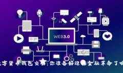 数字货币钱包交易：你准备好迎接金融革命了吗