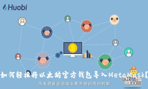 如何轻松将以太坊官方钱包导入MetaMask？