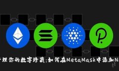 轻松管理你的数字珍藏：如何在MetaMask中添加NF