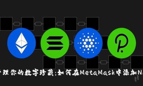 轻松管理你的数字珍藏：如何在MetaMask中添加NFT资产