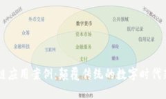 区块链应用案例：颠覆传统的数字时代新动力