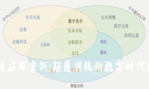 区块链应用案例：颠覆传统的数字时代新动力