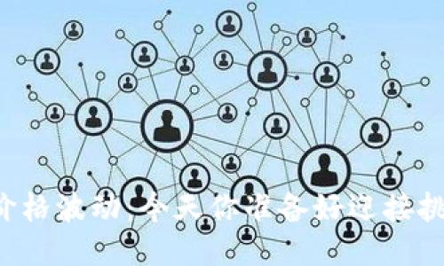 以太坊价格波动：今天你准备好迎接挑战了吗？