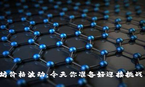 以太坊价格波动：今天你准备好迎接挑战了吗？
