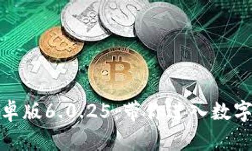 小狐狸钱包安卓版6.0.25：带你进入数字资产的新时代