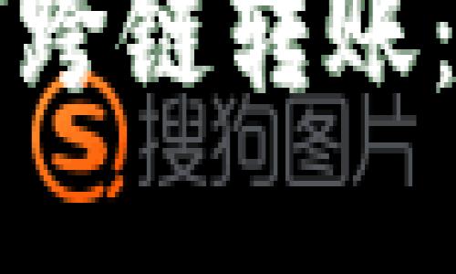 区块链钱包如何跨链转账：挑战与解决方案