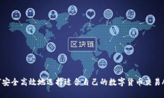 如何安全高效地选择适合自己的数字货币交易A