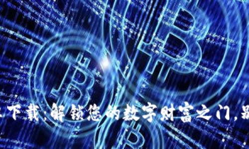 小狐钱包安卓下载：解锁您的数字财富之门，别让机会溜走！