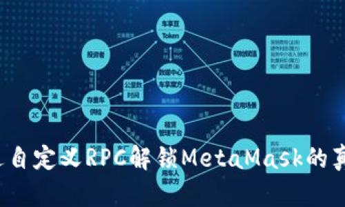 如何通过自定义RPC解锁MetaMask的真正潜力？