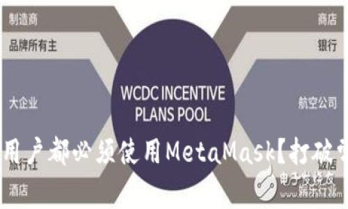 为什么每个以太坊用户都必须使用MetaMask？打破常规，迎接数字未来！