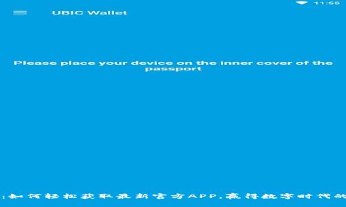 小狐钱包：如何轻松获取最新官方APP，赢得数字时代的财务自由