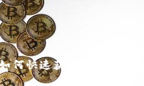 区块链拥堵率：如何快速获取实时数据并您的交易体验？