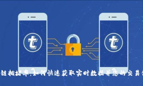 区块链拥堵率：如何快速获取实时数据并您的交易体验？