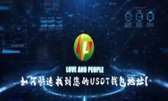 如何快速找到您的USDT钱包地址？