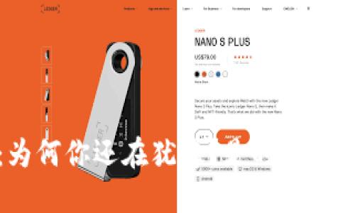 小狐狸钱包iOS版：为何你还在犹豫？是时候拥抱数字货币的未来！