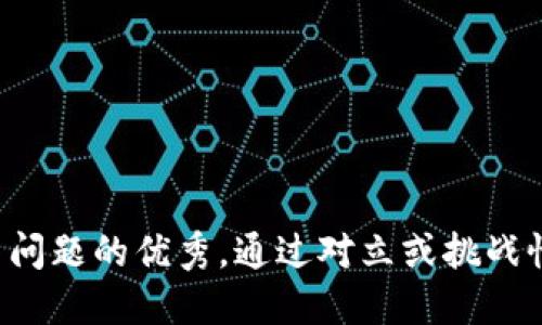 思考一个能解决用户问题的优秀，通过对立或挑战性语言吸引注意，放进