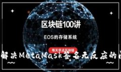 如何解决MetaMask签名无反应的问题？