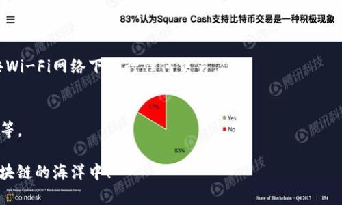   让你的加密资产安全无忧：狐狸钱包插件安装全攻略！ / 
 guanjianci 狐狸钱包, 插件安装, 加密资产 /guanjianci 

引言：数字资产管理的新时代
随着加密货币的普及，越来越多的人开始关注数字资产的管理与交易。在这个充满变革的领域中，狐狸钱包（MetaMask）凭借其易用性和安全性，成为了众多用户青睐的选择。本文将为大家详细介绍如何安装狐狸钱包插件，帮助你快速上手，安全管理你的加密资产。

第一步：了解狐狸钱包的功能与优势
在我们开始安装之前，了解狐狸钱包的功能是相当重要的。狐狸钱包并不仅仅是一个简单的数字钱包，它还是一个连接区块链应用的桥梁。用户可以通过狐狸钱包轻松访问去中心化交易所（DEX）、NFT市场，以及其他基于以太坊的应用程序。这使得狐狸钱包成为了普通用户与复杂区块链世界之间的重要联系。

第二步：准备安装
在正式安装之前，确保你的浏览器与系统满足以下要求：
ul
    li支持的浏览器包括谷歌Chrome、火狐Firefox、微软Edge等，另外确保你的浏览器是最新版本。/li
    li确保网络连接稳定，这样能保证下载和安装过程中不会出现中断。/li
/ul


第三步：下载狐狸钱包插件
访问狐狸钱包的官方网站，点击“下载”按钮，选择适合你浏览器的版本。例如，假设你使用的是Chrome浏览器，你将被引导至Chrome网上应用店。在那里你会看到狐狸钱包插件的详细页面，包括用户评分和评论，帮助你做出选择。

第四步：安装插件
在Chrome网上应用店中，点击“添加到Chrome”按钮，系统会弹出一个确认框，显示本插件将要获得的权限。认真阅读这些权限声明，确保你理解自己在安装插件后将会授权的权限。确认后，点击“添加扩展程序”。

第五步：启动狐狸钱包
插件安装完成后，浏览器右上角会出现狐狸钱包的图标。点击这个图标，系统会引导你进行初始设置。如果你之前已经有了其他钱包，可以选择“导入钱包”，根据提示输入助记词或私钥进行恢复。如果你是第一次使用，那么选择“创建钱包”，按照提示设置密码并保存好助记词。

第六步：进行设置与安全保障
在创建好钱包后，务必进行安全设置，你可以开启双因素认证（2FA）等功能，以增强安全性。此外，狐狸钱包也提供了自定义网络的功能，让用户可以方便地接入不同的区块链，增强了钱包的灵活性。

第七步：开始使用狐狸钱包
一切设置完成后，你便可以开始使用狐狸钱包。不论是购买加密货币，参与DeFi项目，还是购买NFT，狐狸钱包都能让你轻松应对。你只需在钱包内连接相关的去中心化应用，输入适当的交易信息，即可完成操作。

总结：安全与便捷并存的加密工具
安装狐狸钱包插件并不是一个复杂的过程，但确实需要你在每一步中保持警惕和细心。通过本文的详细指南，相信你已经掌握了狐狸钱包的安装流程。无论你是加密货币新手还是老玩家，狐狸钱包都能为你带来安全、便捷的管理体验。在未来的数字资产世界，狐狸钱包将是你可靠的伙伴。

常见问题解答
h4问：我该如何恢复钱包？/h4
如果你因某种原因需要恢复钱包，只需在插件中选择“导入钱包”，然后输入你的助记词或私钥。确保在安全的环境中进行此操作，避免泄露。

h4问：如何确保我的钱包安全？/h4
除了定期更改密码和启用两步验证外，建议定期备份你的助记词，并将其存储在安全的地方。此外，保持计算机的安全性，避免在公共Wi-Fi网络下进行任何交易。

h4问：狐狸钱包兼容哪些区块链？/h4
狐狸钱包主要支持以太坊及其所有ERC20代币。此外，你也可以通过自定义参数接入其他的区块链网络，如Binance Smart Chain等。

通过以上内容，相信你对狐狸钱包的插件安装过程有了全面的认识。只要按照步骤进行，相信你可以顺利地进行安装，与世共舞在区块链的海洋中！