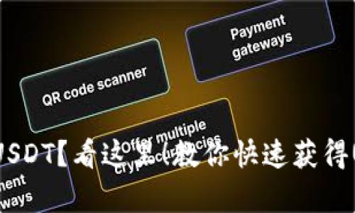 你的钱包里缺少USDT？看这里！教你快速获得USDT的有效方法！