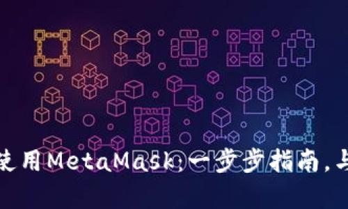 如何在安卓手机上高效使用MetaMask：一步步指南，与你的数字资产对抗风险