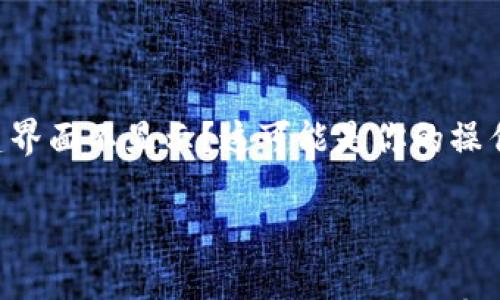 

    区块链钱包创建界面不显示？这可能是你的操作有误或者设置不当！



区块链钱包创建界面不显示？这可能是你的操作有误或者设置不当！